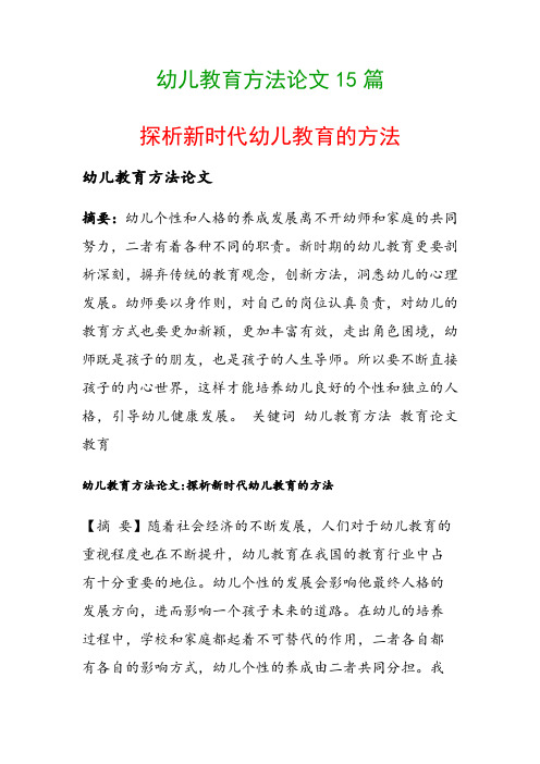 幼儿教育方法论文15篇(探析新时代幼儿教育的方法)