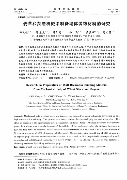 麦草和蔗渣机械浆制备墙体装饰材料的研究