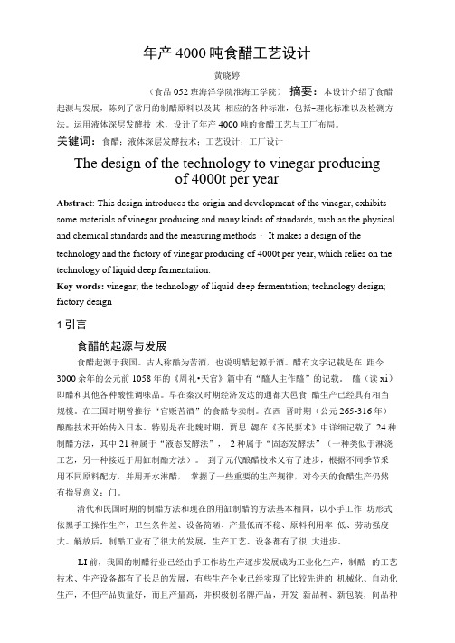 年产4000吨食醋工艺设计