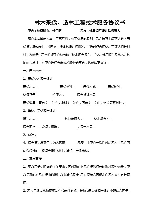 采伐林木、工程造林调查设计协议书