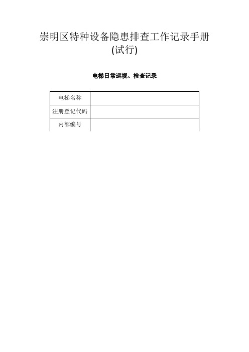 电梯日常巡视检查记录表