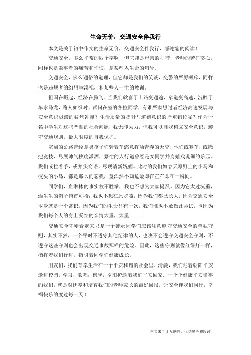 生命无价,交通安全伴我行_初中作文