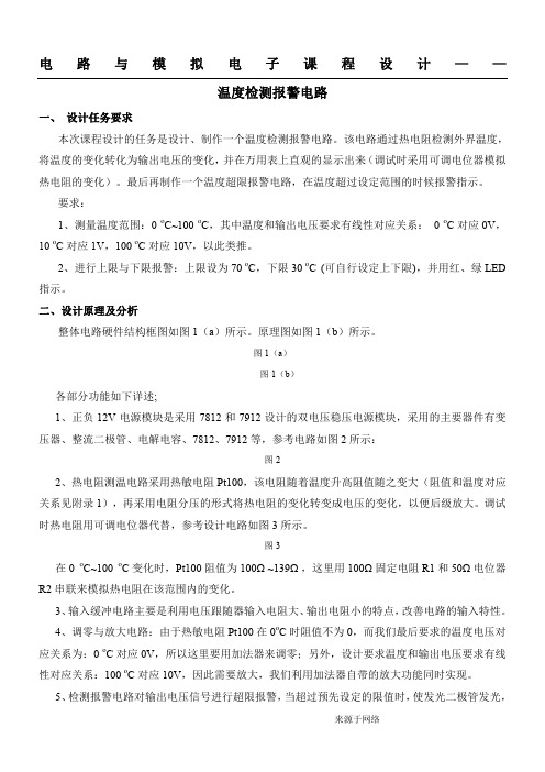 电路与模拟电子课程设计任务书