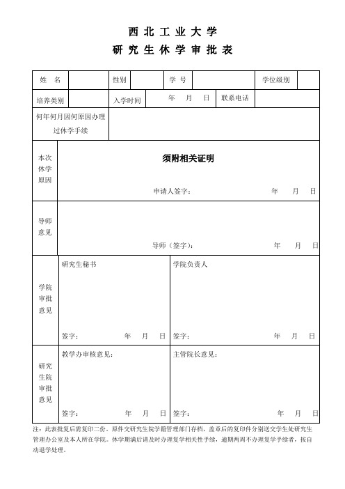 西北工业大学 学籍表格2休学审批表