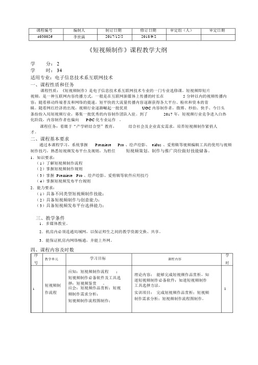 《短视频制作》教学大纲1_李世满
