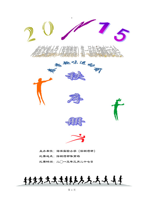 海滨实验小学(深圳湾部)第一届春季趣味运动会秩序册(新)