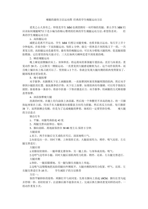 瘦腿的最快方法运动图 经典的学生瘦腿运动方法