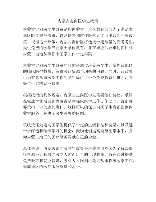 内蒙古定向医学生政策