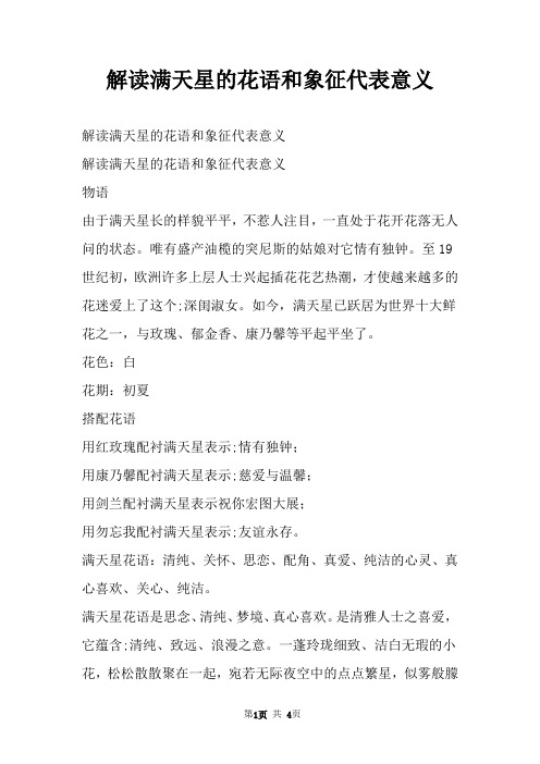 解读满天星的花语和象征代表意义