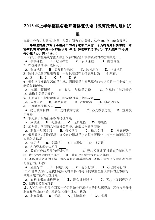 2015年上半年福建省教师资格证认定《教育政策法规》试题