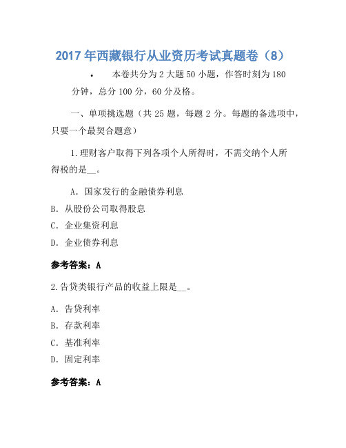 2017年西藏银行从业资格考试真题卷(8)(2)