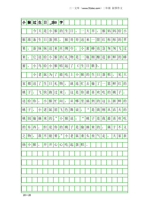 二年级叙事作文：小猴过生日_250字