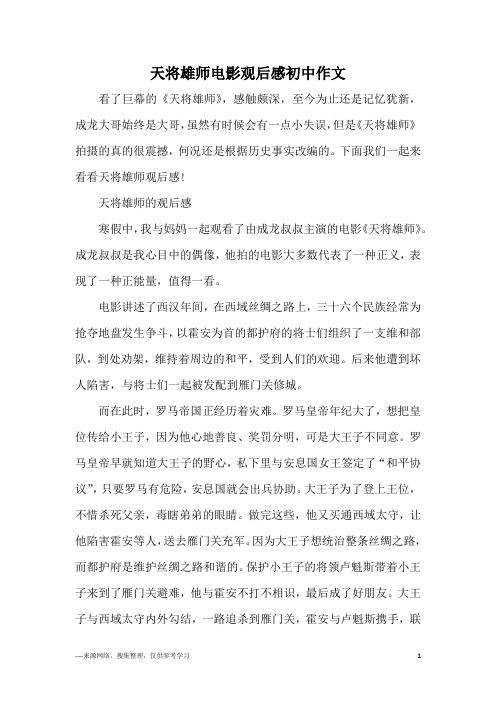 天将雄师电影观后感初中作文