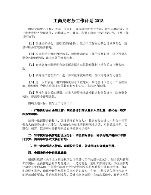 工商局财务工作计划2018