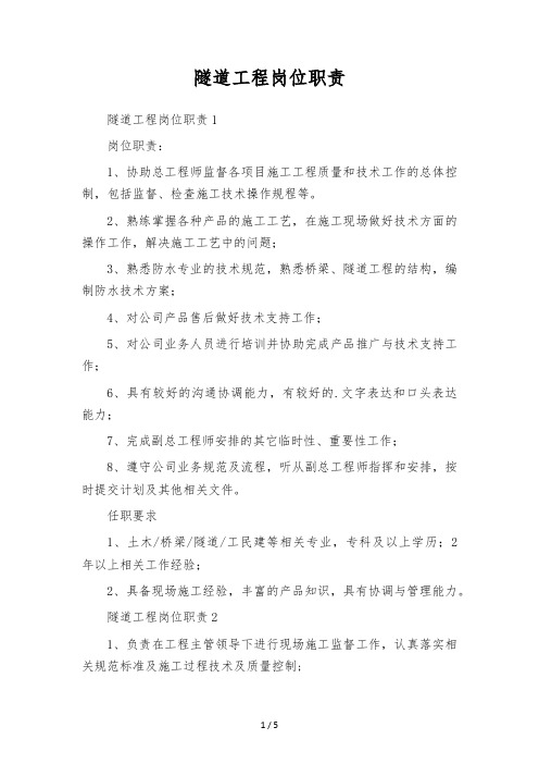 隧道工程岗位职责