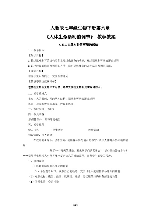 人教版七年级生物下册第六章《人体生命活动的调节》 教学教案