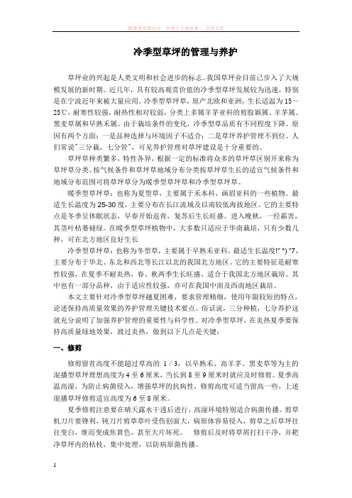 冷季型草坪草的管理与养护 