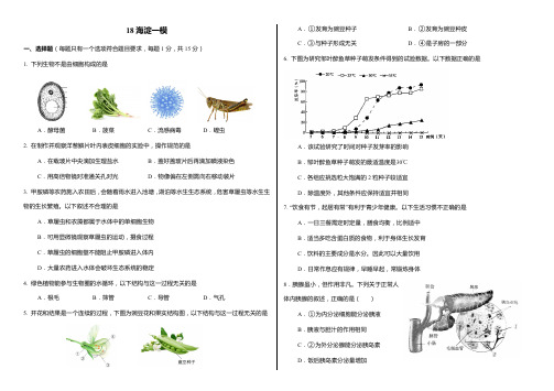 18海淀一模-生物
