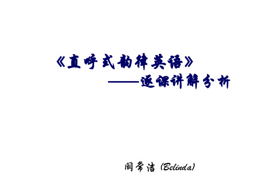 直呼式韵律英语lesson1-lesson4