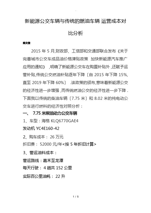 新能源公交车辆与传统的燃油车辆-运营成本对比分析(1)