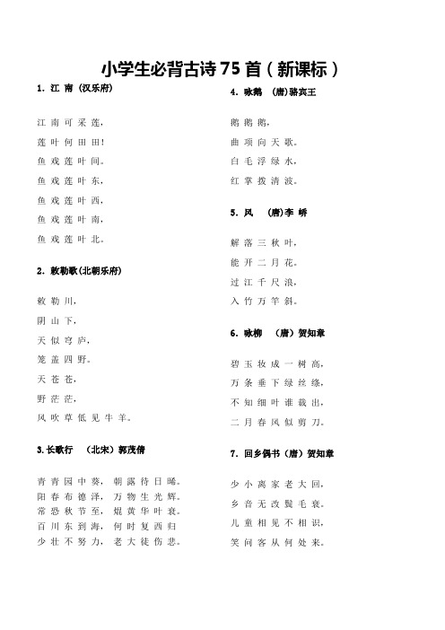 古诗词75首