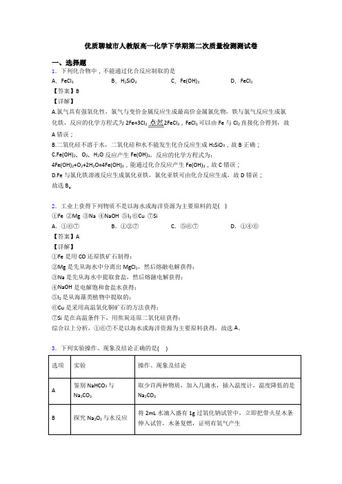 优质聊城市人教版高一化学下学期第二次质量检测测试卷