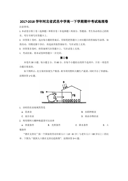 2017-2018学年河北省武邑中学高一下学期期中考试地理卷