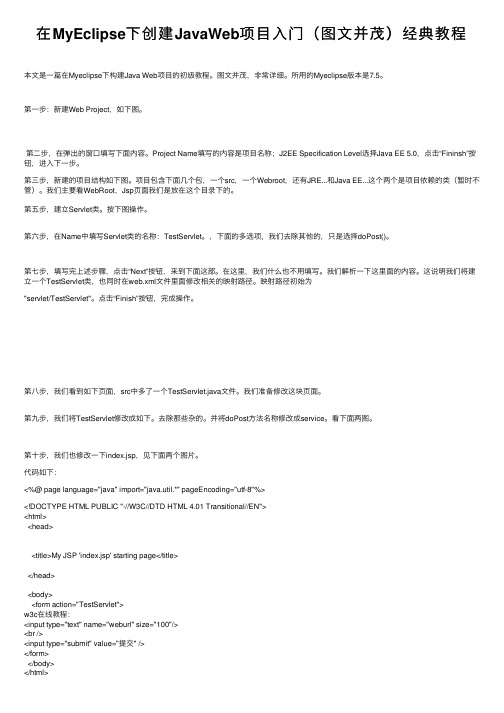 在MyEclipse下创建JavaWeb项目入门（图文并茂）经典教程