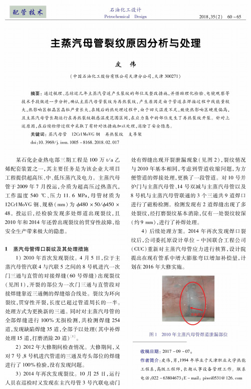 主蒸汽母管裂纹原因分析与处理