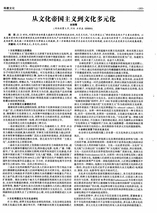 从文化帝国主义到文化多元化