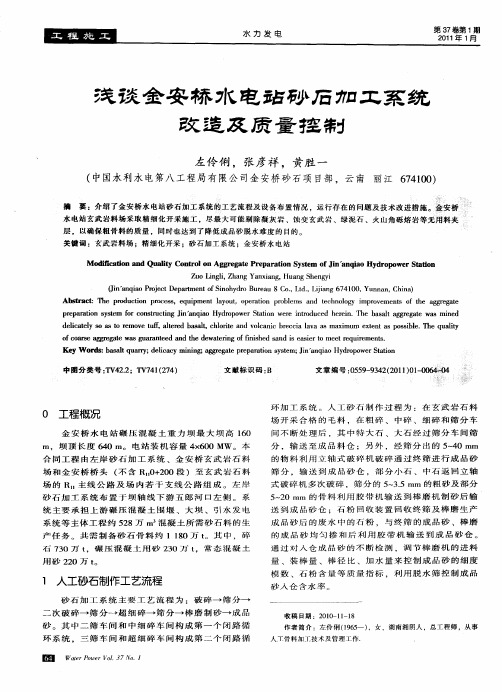 浅谈金安桥水电站砂石加工系统改造及质量控制