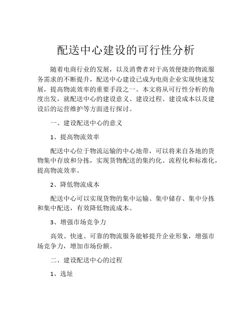 配送中心建设的可行性分析