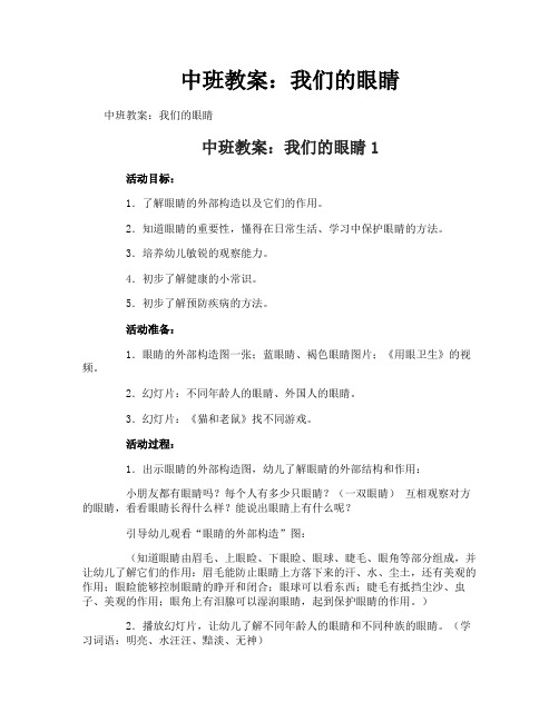 中班教案：我们的眼睛