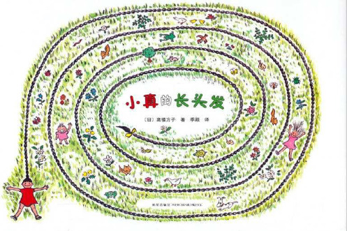 《小真的长头发》绘本ppt