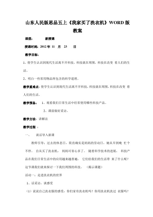山东人民版思品五上《我家买了洗衣机》WORD版教案
