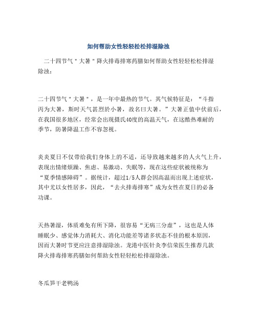 如何帮助女性轻轻松松排湿除浊