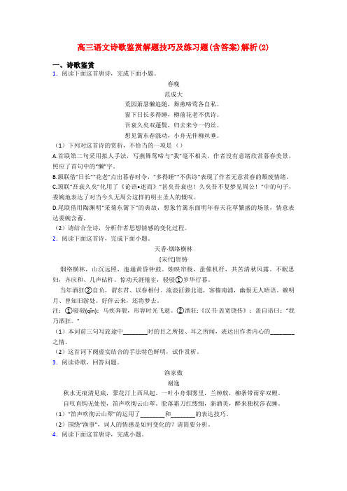 高三语文诗歌鉴赏解题技巧及练习题(含答案)解析(2)