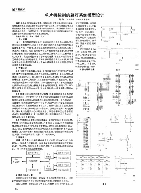 单片机控制的路灯系统模型设计