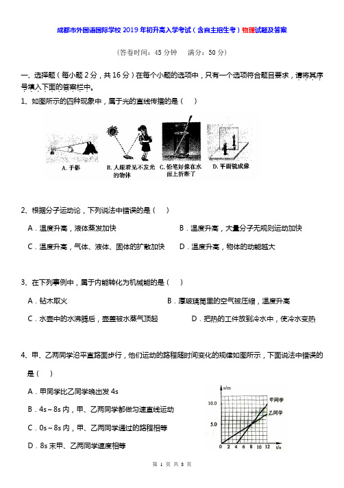 成都市外国语国际学校2019年初升高入学考试(含自主招生考)物理试题及答案