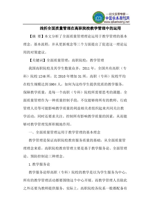 全面质量管理在高职院校教学管理中的运用