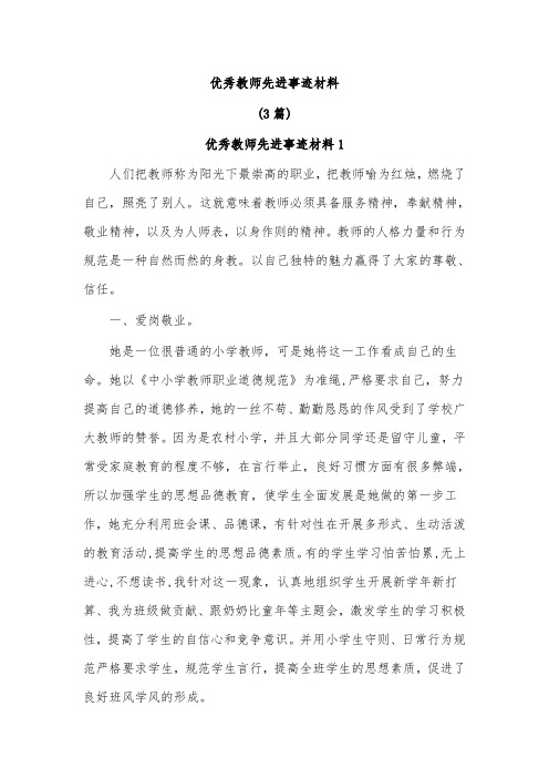 (3篇)优秀教师先进事迹材料