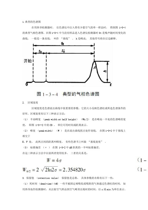 气相色谱中常用的术语和参数