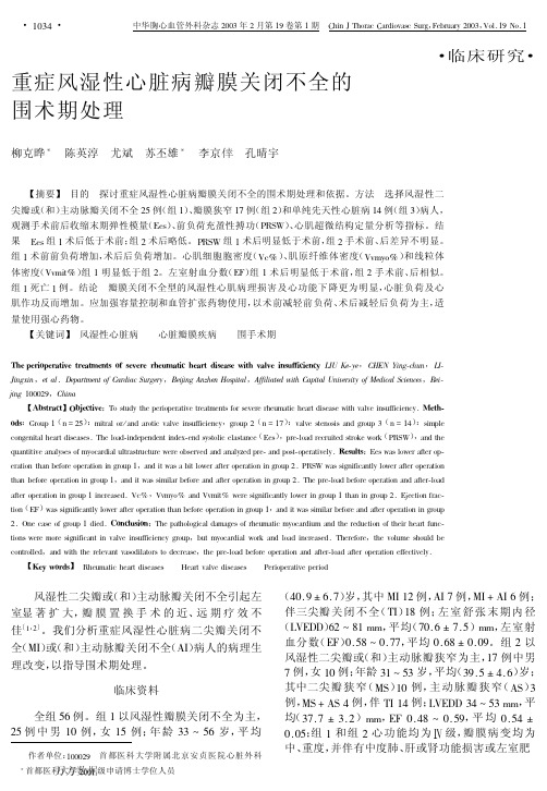 重症风湿性心脏病瓣膜关闭不全的围术期处理