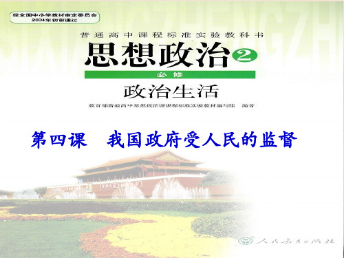 第四课    我国政府受人民的监督复习课件
