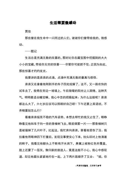 生活需要微感动_初中散文