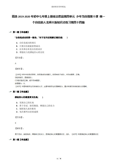 精选2019-2020年初中七年级上册政治思品第四单元 少年当自强第十课 做一个自信的人北师大版知识点练习第四