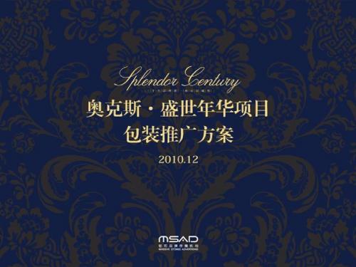 2010年12月天津奥克斯·盛世年华项目包装推广方案