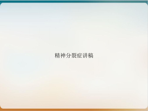 精神分裂症讲稿PPT优质课件