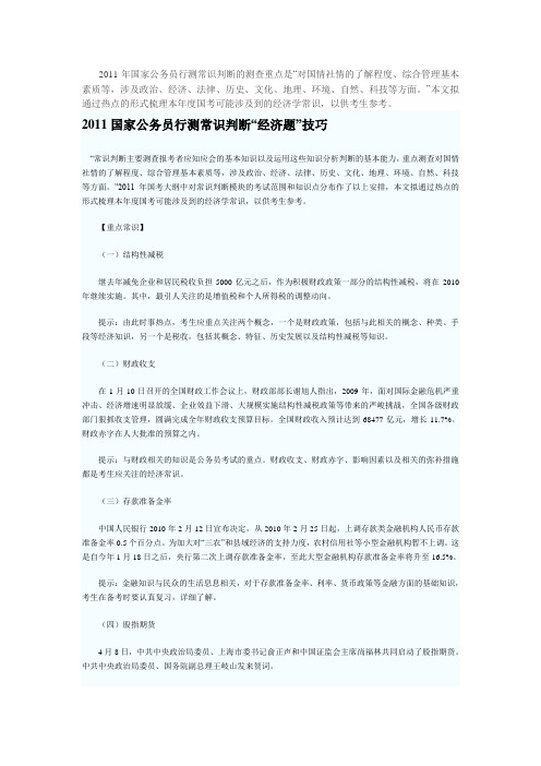 2011国家公务员行测常识判断技巧