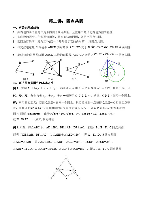 第二讲：四点共圆(师)
